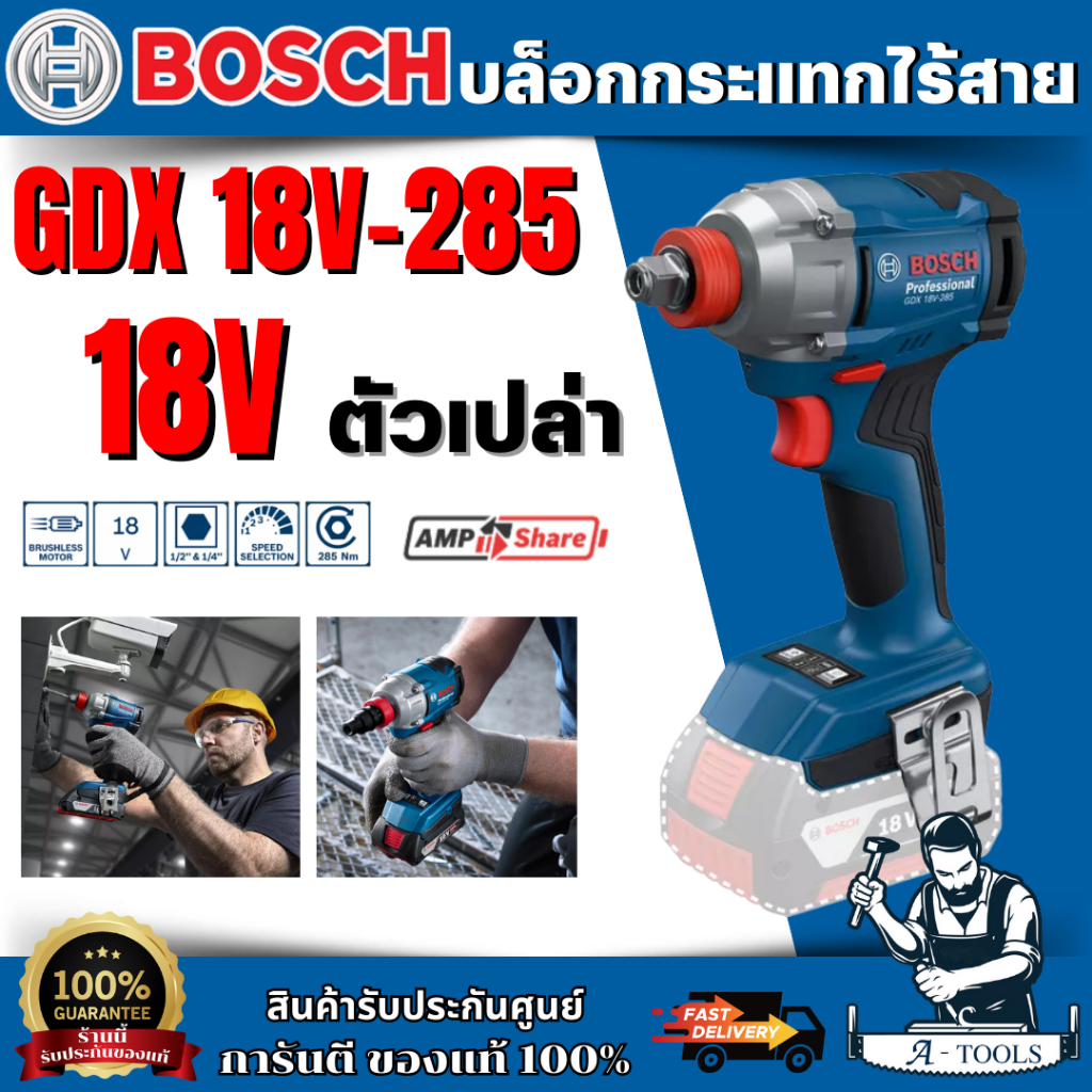 BOSCH บล็อกกระแทกไร้สาย 18V รุ่น GDX 18V-285 (ตัวเปล่า) [0.601.9N2.1L0] ของแท้ สินค้าพร้อมส่ง
