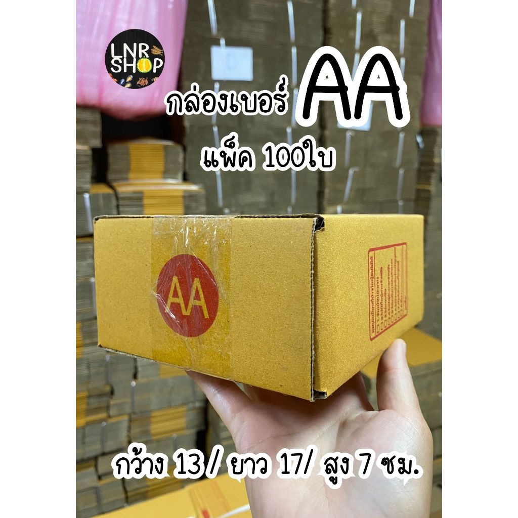 (กล่องเบอร์ AA 100ใบ) กล่องพัสดุอย่างดี กล่องไปรษณีย์ กล่องพัสดุแพ็คสินค้าราคาถูก