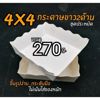 ถาดใส่อาหาร​ กระดาษขาว2ด้าน​ (ขอบหยัก)​1แพ็ค/100ชิ้น