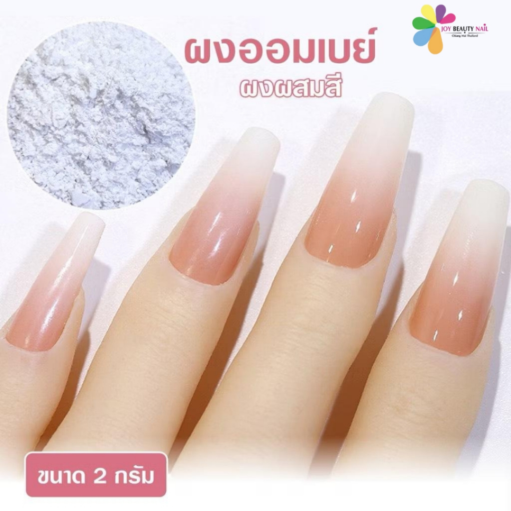 ผงออมเบร Ombre ผงผสมสีเจล ผงไล่สีเล็บ ขนาด 2กรัม