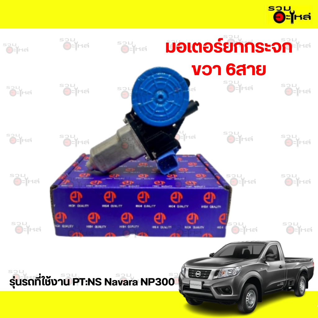 มอเตอร์ยกกระจก PT:NS Navara NP300 ขวา 6สาย