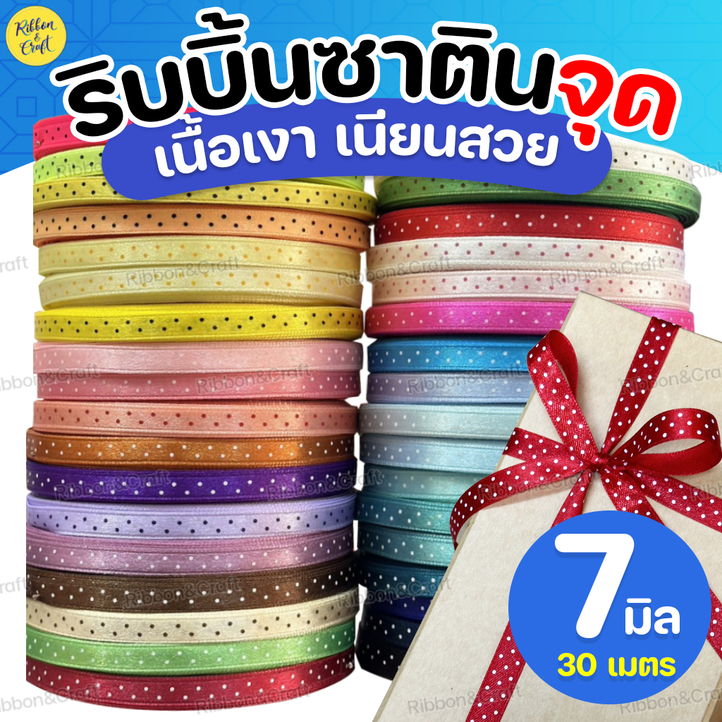 R212009 ริบบิ้นผ้าซาตินจุดTW (7มิล30เมตร) ✅พร้อมส่ง