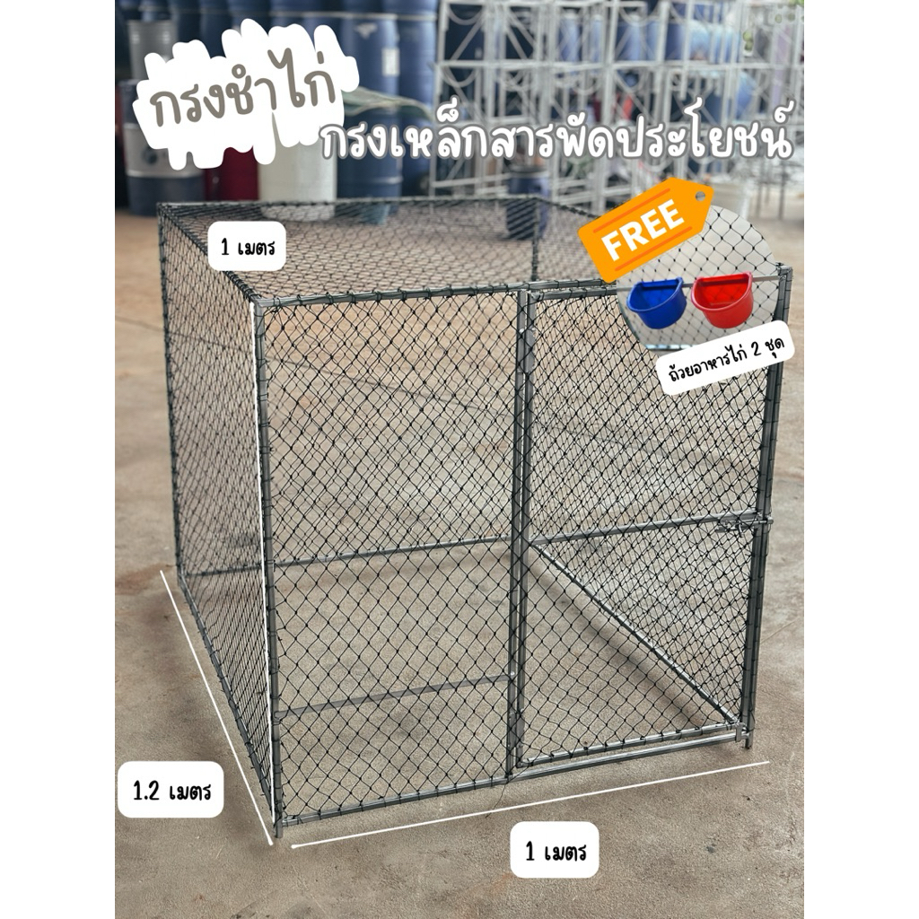 กรงชำ กรงผสม กรงสัตว์เลี้ยงขนาด 1*1.2*1 ม. [ ฟรีของแถมทุกกรง] เหล็กไม่เป็นสนิม