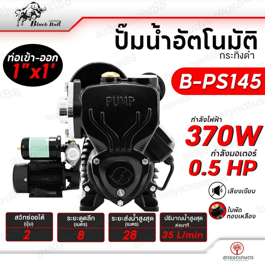 BLACKBULL ปั๊มน้ำอัตโนมัติ รุ่น B-PS145 ปั๊มน้ำ 1 นิ้ว 370 วัตต์ ปั๊มน้ำออโต้ เสียงเงียบ กระทิงดำ ขอ
