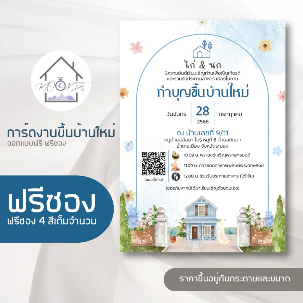 การ์ดขึ้นบ้านใหม่ ออกแบบใหม่ฟรีได้ตามใจ ฟรีซอง