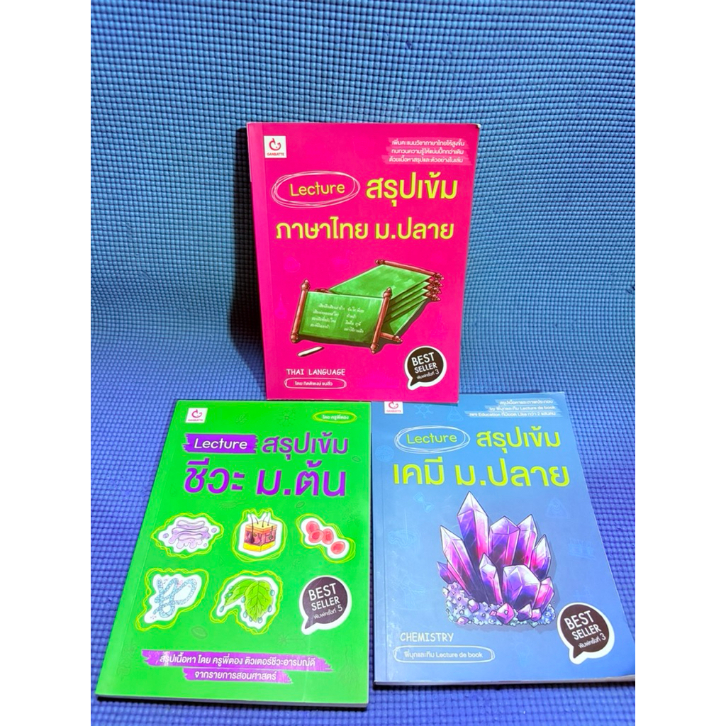 Lecture สรุปเข้ม เคมี,ไทย,ชีวะ ม.ปลาย ชีวะไทย ไม่มีจดเคมีมีจด10%มือ2