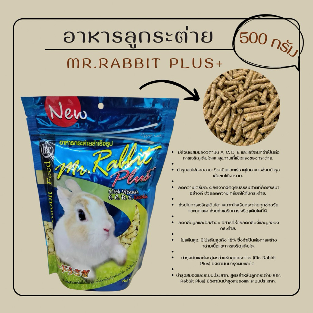 อาหารลูกกระต่ายMr.Rabbit ขนาด 500กรัม