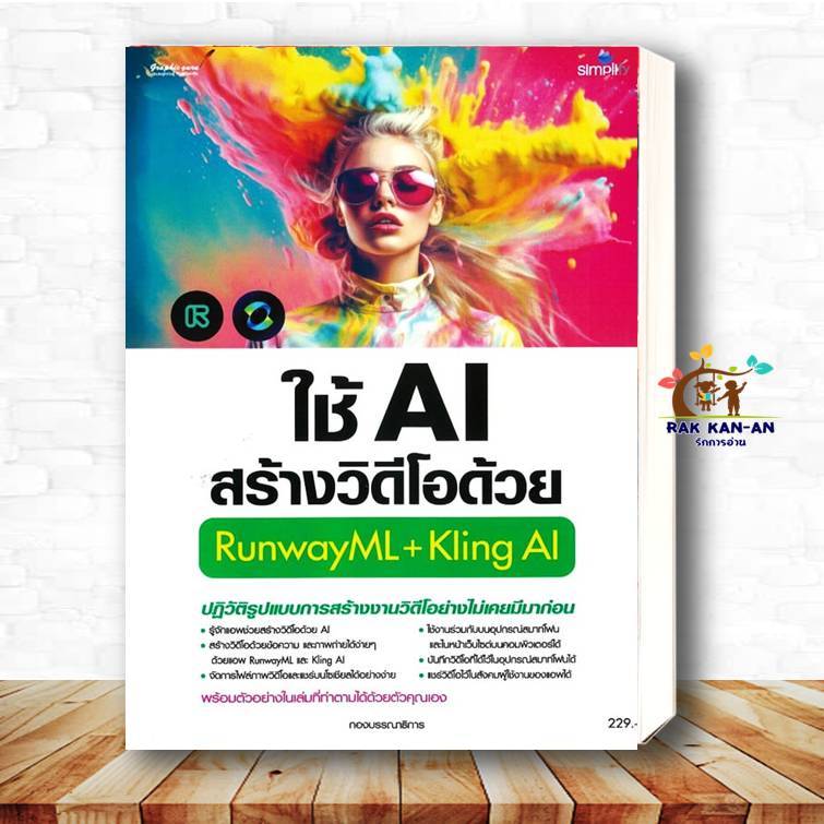 หนังสือ ใช้AIสร้างวิดีโอด้วยRunwayML+Kling AI ผู้เขียน กองบรรณาธิการ ซิมพลิฟาย คอมพิวเตอร์ กราฟฟิก ม