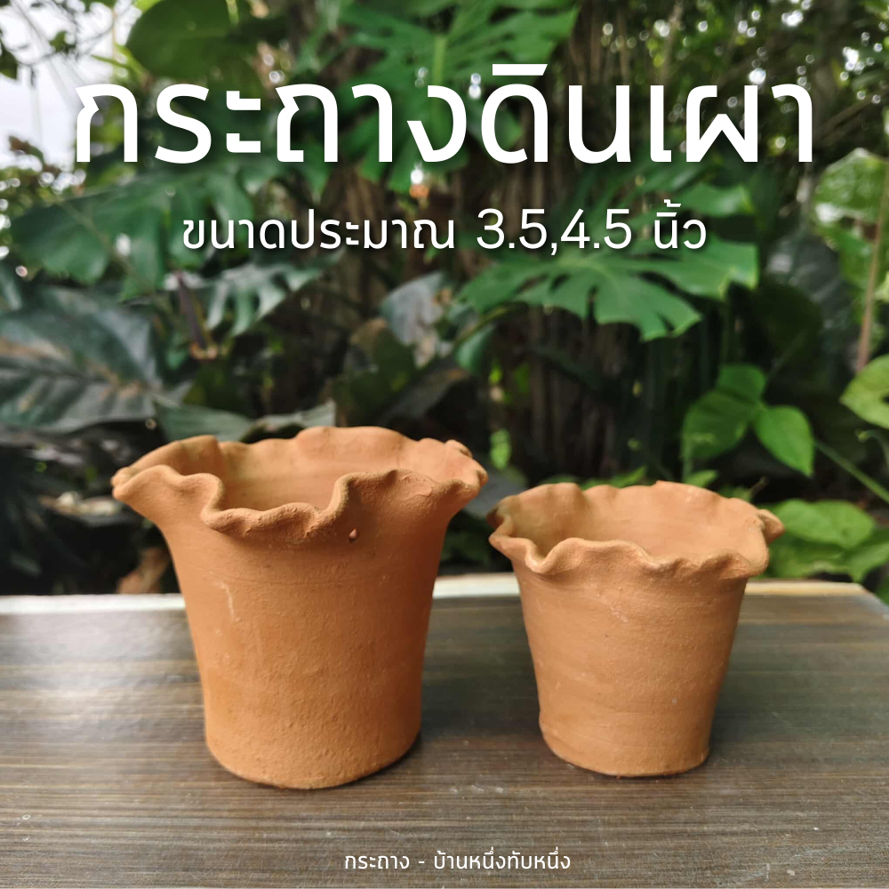 กระถาง กระถางดินเผา ขอบหยัก มีรูสำหรับแขวน 3 รู ขนาดประมาณ 4 นิ้ว