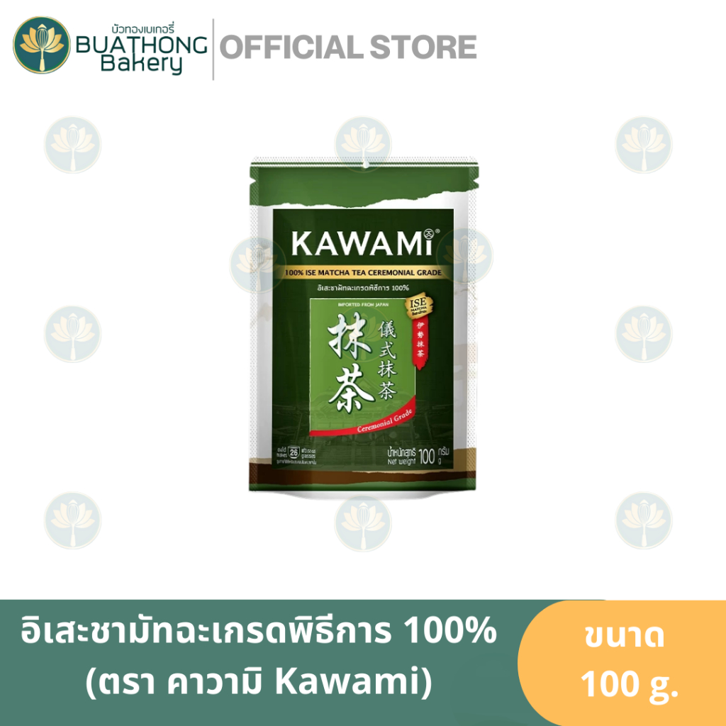 Kawami Ise คาวามิอิเสะ(100กรัม) มัทฉะเกรดพิธีการ100% คาวามิมัทฉะ Ceremonial อิเสะมัทฉะ มัทฉะ