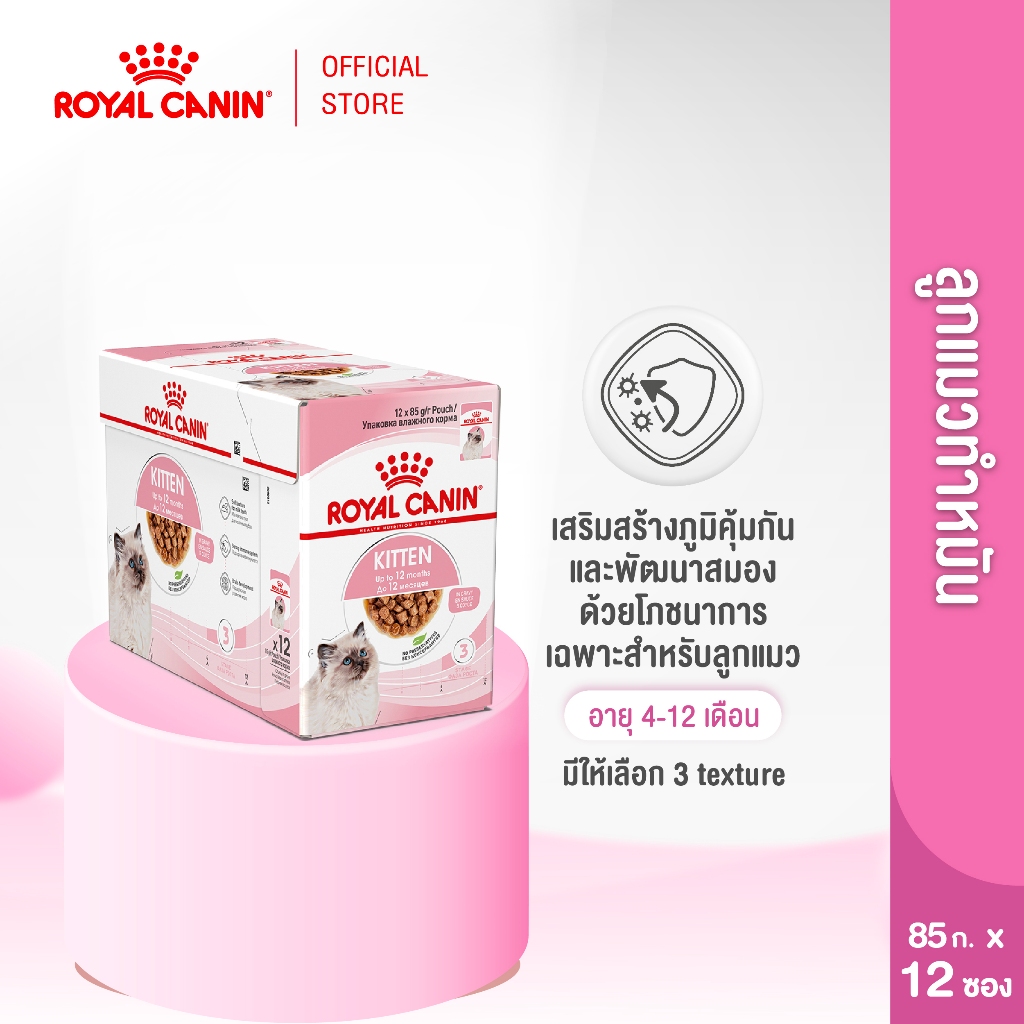 [ยกกล่อง 12 ซอง] Royal Canin Kitten Pouch Jelly อาหารเปียกลูกแมว อายุ 4-12 เดือน