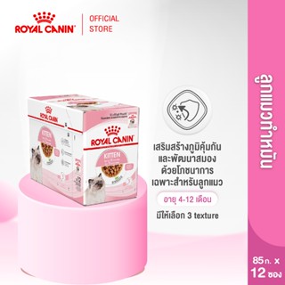 [ยกกล่อง 12 ซอง]Royal Canin Kitten Pouch Loaf อาหารเปียกลูกแ…