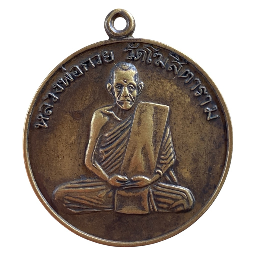 เหรียญหลวงพ่อกวย หลวงพ่อกวย วัดโฆสิตาราม