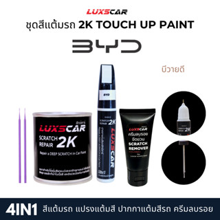 Luxscar ชุดสีแต้มรถ 4in1 สีรถบีวายดี BYD สีตรงรหัส