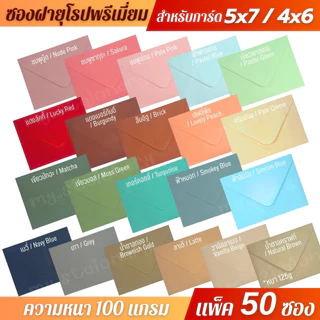 ซองฝายุโรป ซองงานแต่ง 5x7 นิ้ว / 4x6 นิ้ว (50ซอง/1แพ็ค) หนา100แกรม ซองใส่การ์ดแต่งงาน การ์ดงานบวช การ์ดเชิญ การ์ดงานพิธี