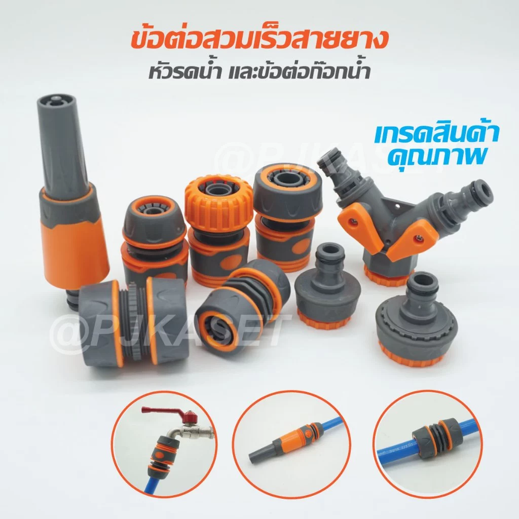 หัวรดน้ำ ข้อต่อก๊อกน้ำ ข้อต่อสวมเร็ว ข้อต่อเชือมสายยาง ขนาด 4 หุน(1/2") 5หุน(5/8") และ 6 หุน (3/4") เกรดสินค้าคุณภาพ