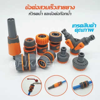 หัวรดน้ำ ข้อต่อก๊อกน้ำ ข้อต่อสวมเร็ว ข้อต่อเชือมสายยาง ขนาด 4 หุน(1/2") 5หุน(5/8") และ 6 หุน (3/4") เกรดสินค้าคุณภาพ