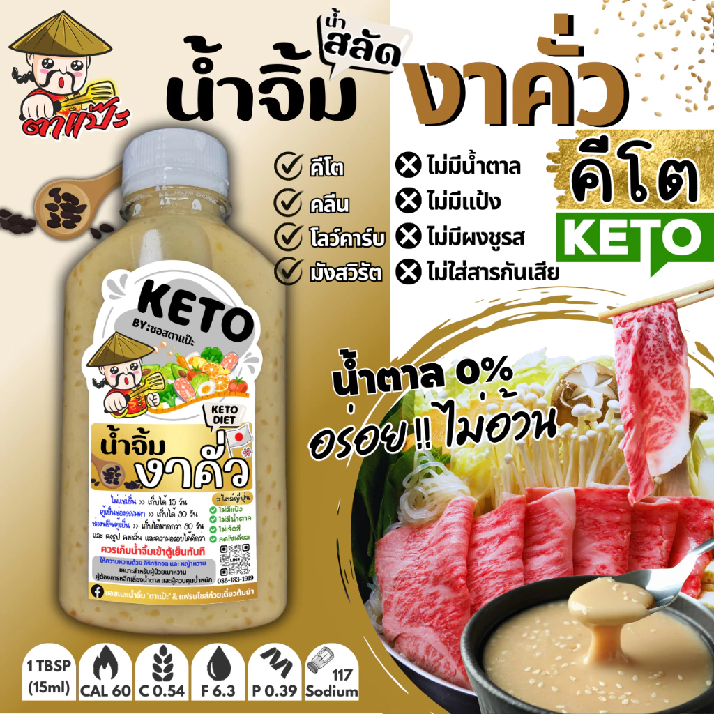 [KETO] น้ำสลัดคีโต น้ำจิ้มงาคั่วญี่ปุ่น—หอมงาคั่ว นัวกำลังดี ไม่มีน้ำตาล ไม่มีวัตถุกันเสีย 200mL