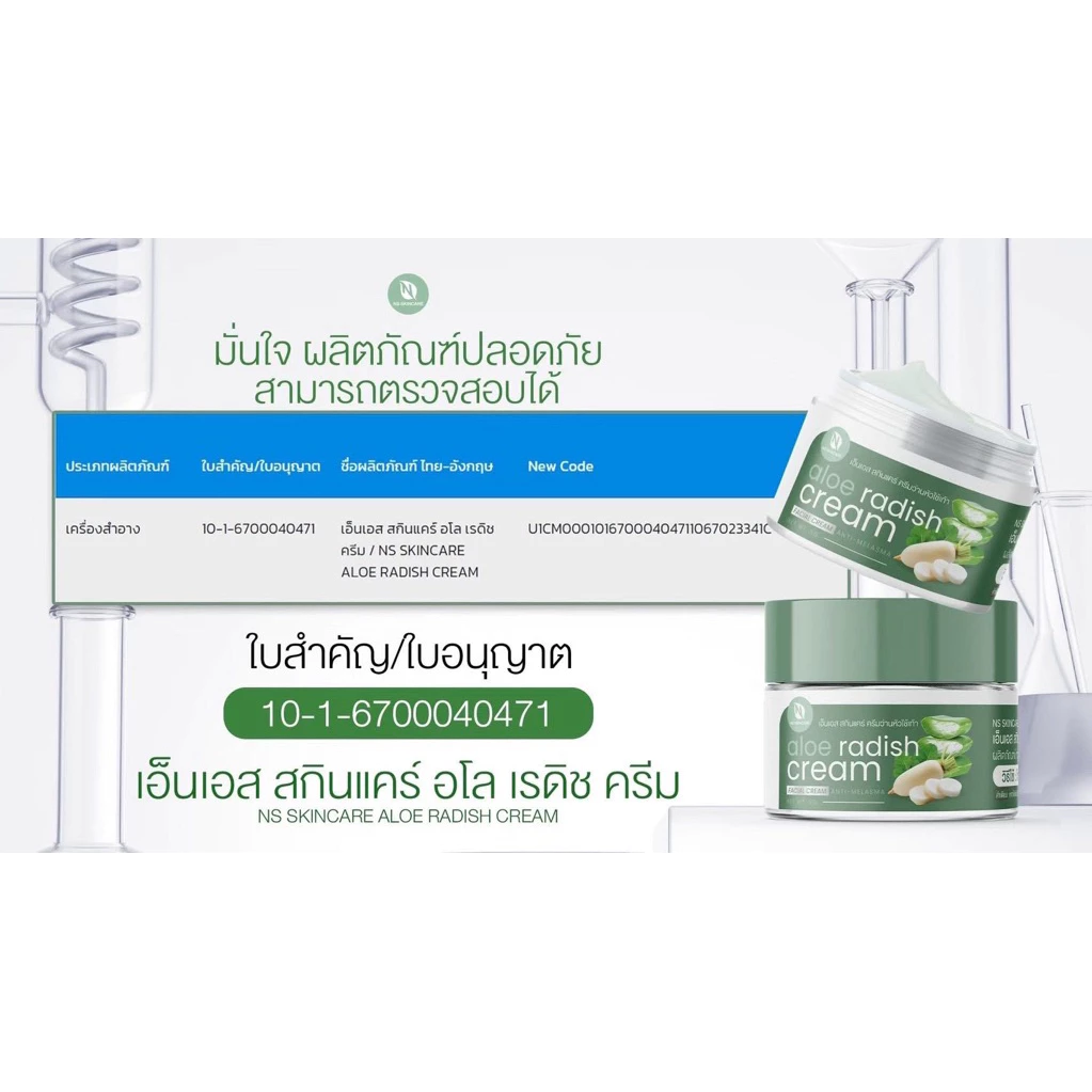 เอ็นเอส สกินแคร์ อโล เรดิช ครีมฝ้า thumbnail 9