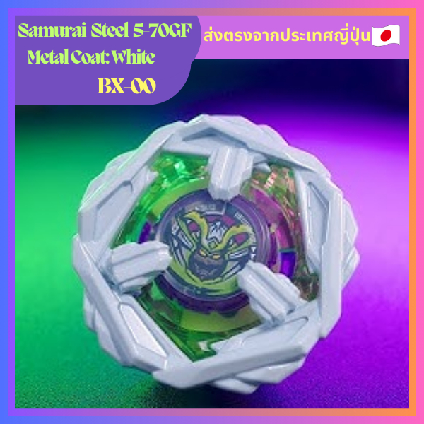 【ส่งตรงจากต้นฉบับญี่ปุ่น】BEYBLADE X BX-00 Samurai Steel 5-70GF Metal Coat White