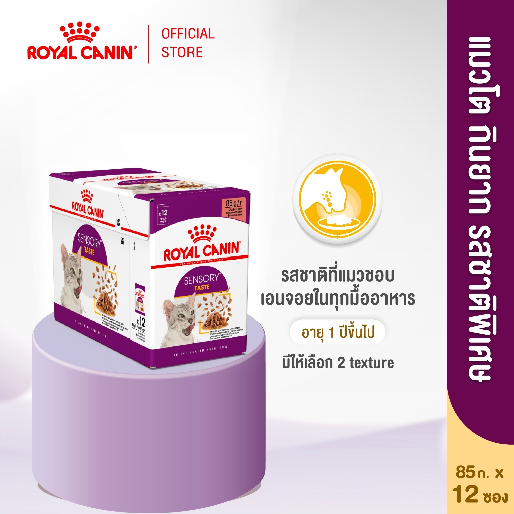 [12 ซอง] Royal Canin Sensory Taste Pouch Jelly อาหารเปียกแมวโตกินยากเลือกกิน รสชาติพิเศษ อายุ12เดือนขึ้นไป (โรยัล คานิน)