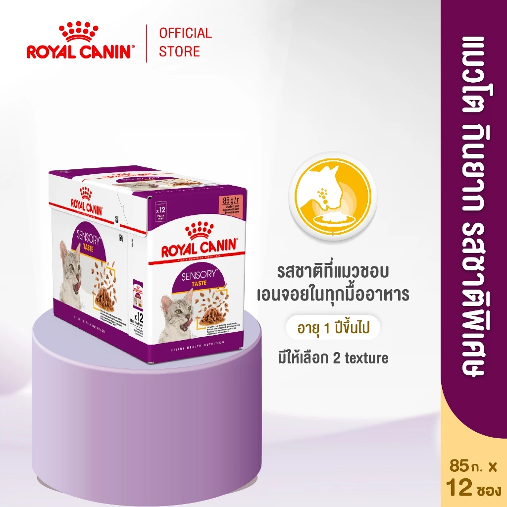 [12 ซอง] Royal Canin Sensory Taste Pouch Jelly อาหารเปียกแมวโตกินยากเลือกกิน รสชาติพิเศษ อายุ12เดือนขึ้นไป (โรยัล คานิน)
