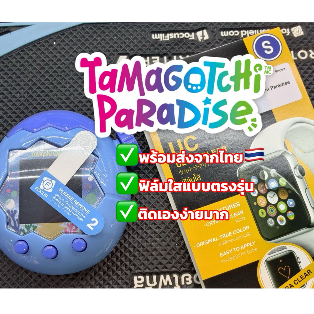 [ฟิล์มตรงรุ่นพร้อมส่ง]จากไทย🇹🇭ฟิล์มใสพลาสติกสูญญากาศสำหรับTaMaGoTcHi รุ่น Paradise
