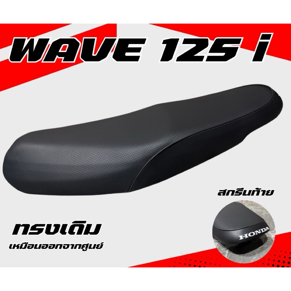 เบาะเดิม ทรงเดิม ทรงศูนย์ รุ่น WAVE 125 i ไฟเลี้ยวบังลม ใหม่เหมือนออกจากศูนย์ สกรีนท้าย Honda