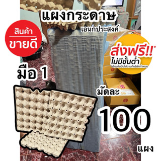 แผงไข่กระดาษ มือ1 ชุดละ100แผง โปรส่งฟรี