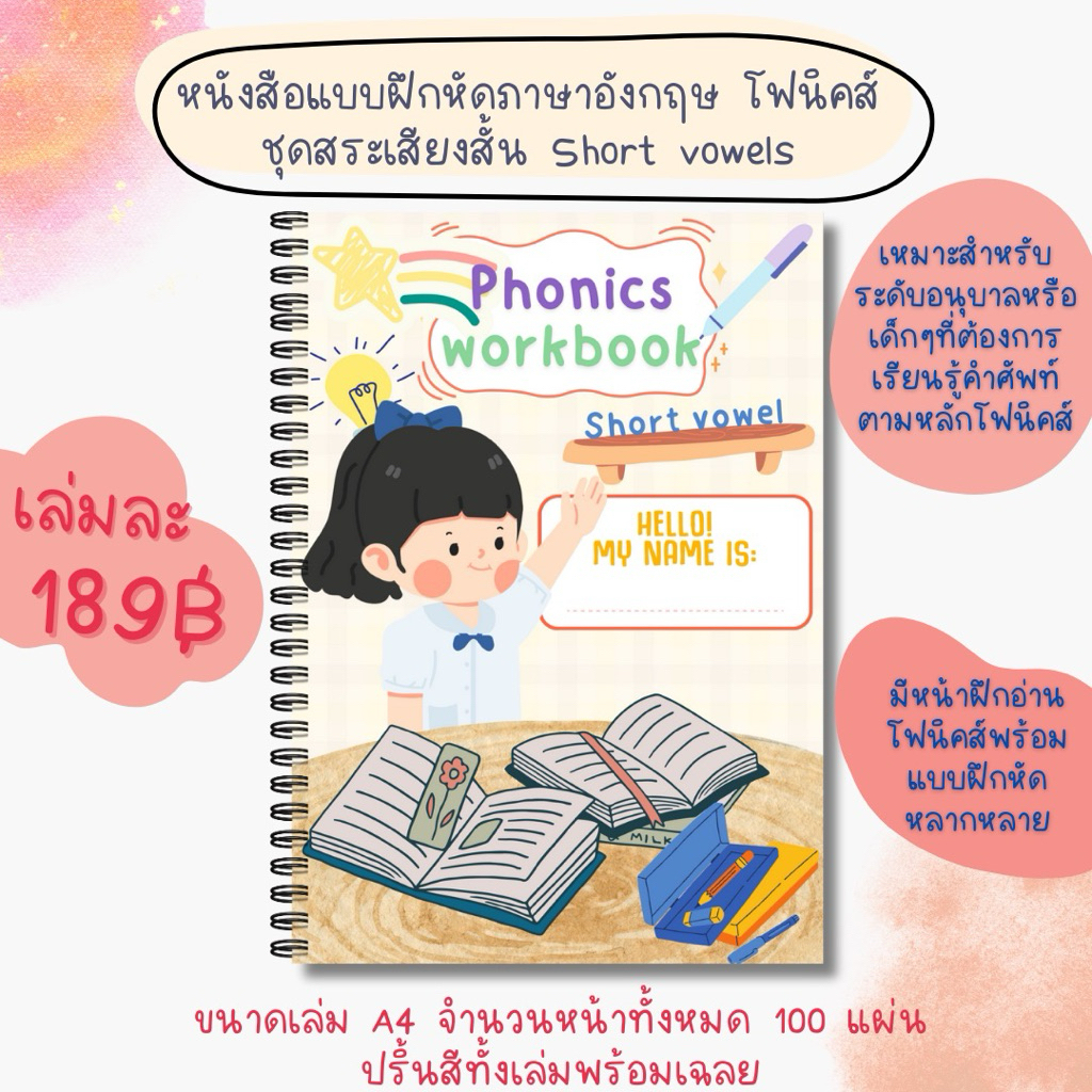 ✨ หนังสือแบบฝึกหัดภาษาอังกฤษโฟนิกส์ (Phonics) | Short & Long Vowels | สแกนฟังเสียงคำศัพท์ได้