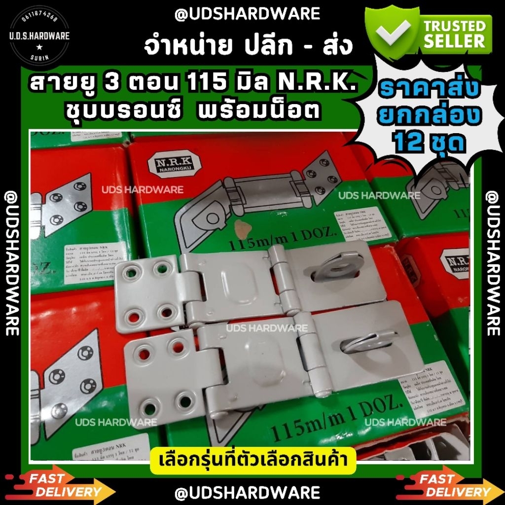 (กล่อง12ชุด พร้อมน็อต) สายยู 3 ตอน 115 มิล ชุบบรอนซ์ / รมดำลายคราม  N.R.K. เลือกสีที่ตัวเลือก ขายส่งสายยู