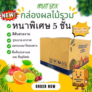 New ! สินค้าใหม่ กล่องผลไม้รวม M+ หนา 5 ชั้น เจาะรูระบายอากาศ และ หูหิ้ว