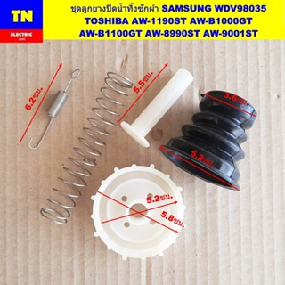 ชุดลูกยางปิดน้ำทิ้งเครื่องซักผ้าอัตโนมัติ SAMSUNG WDV98035 T…