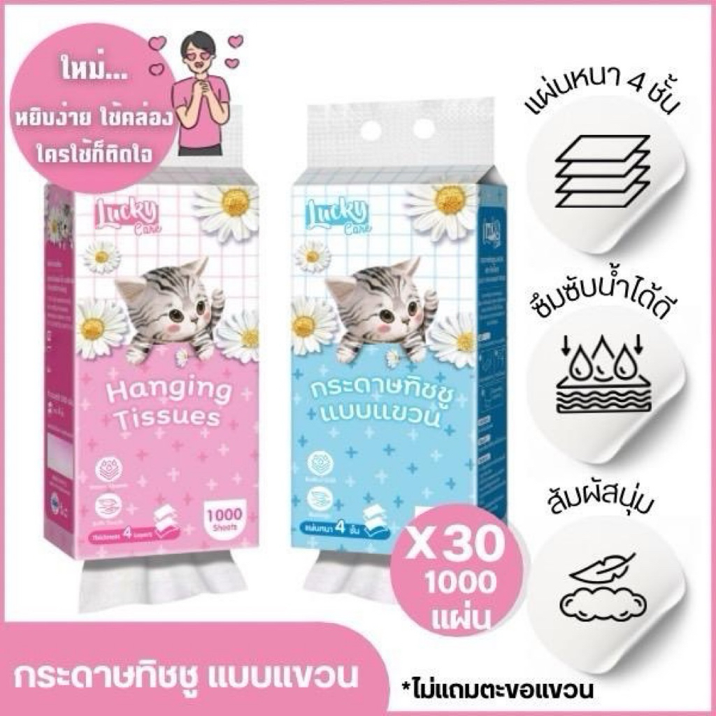 (30แพ็ค) ทิชชู่แบบแขวน Lucky Care 1000 แผ่น แผ่นหนา 4 ชั้น 3 ซึมซับน้ำได้เยี่ยม สัมผัสนุ่ม