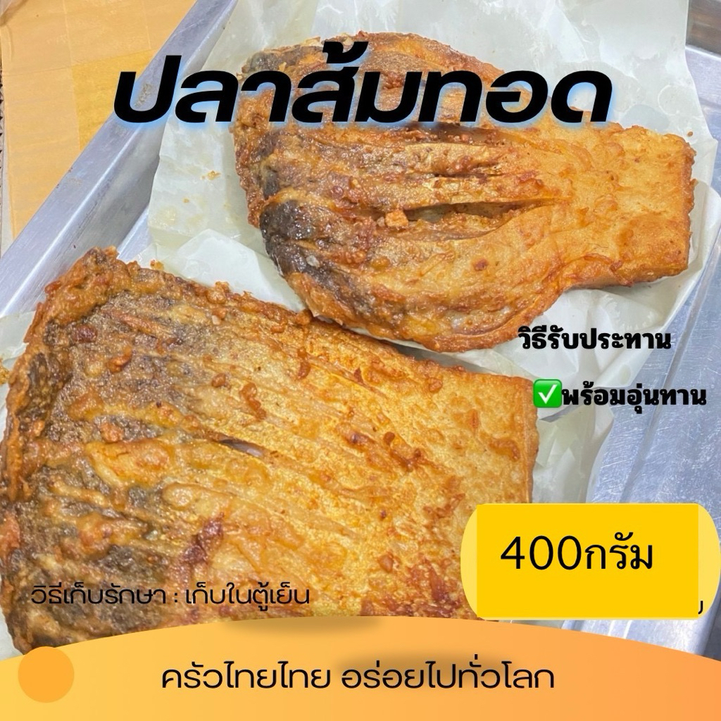 ปลาส้มทอด พร้อมทาน บรรจุถุง400กรัม