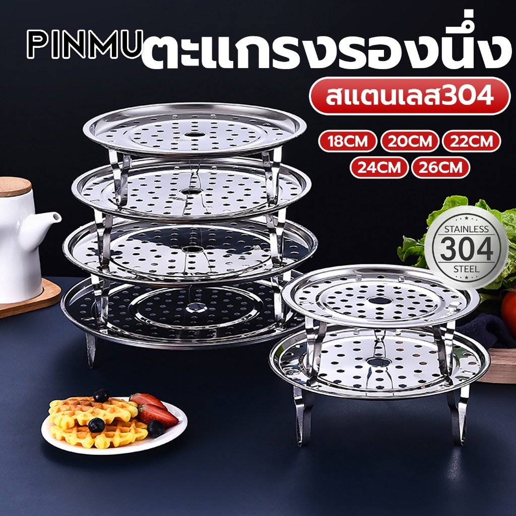 PINMU ถาดรองนึ่ง ตะแกรงรองนึ่ง ที่รองนึ่งในหม้อ ขนาด18/20/22/24/26ซม. แผ่นรองนึ่ง วัสดุสแตนเลส304