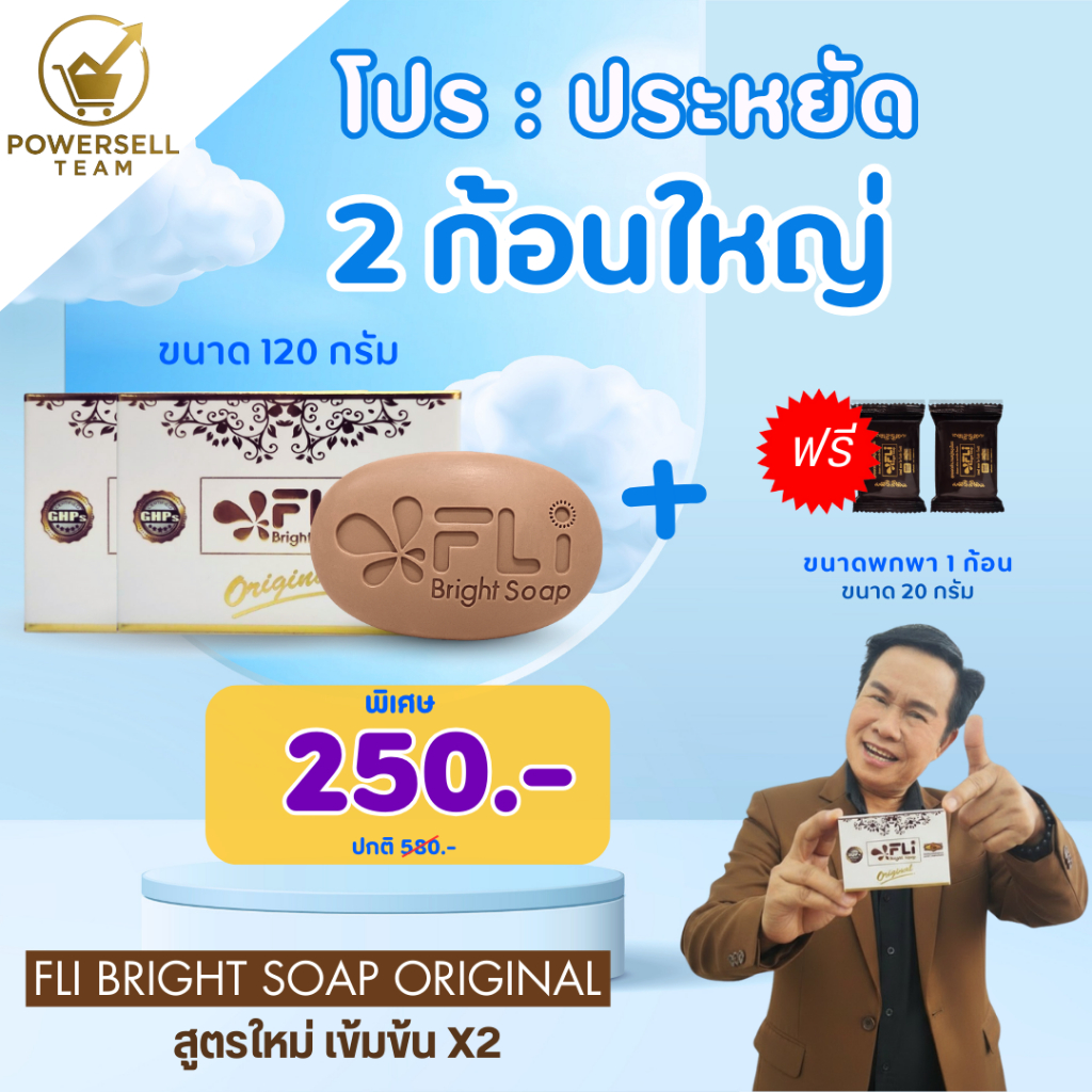 FLI Bright Soap พรีเมี่ยม (ชุด 2 ก้อนใหญ่+แถม2ก้อนเล็ก) 120กรัมสมุนไพร9ชนิด สบู่FLI ของแท้