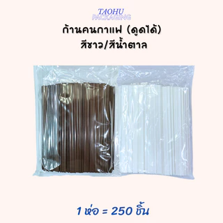 ก้านคนกาแฟร้อน ดูดได้ สีขาว/สีน้ำตาล บรรจุ 250 ชิ้น/ห่อ