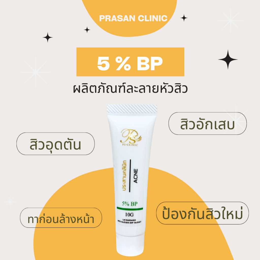 5%BP ผลิตภัณฑ์ละลายหัวสิว ทาก่อนล้างหน้า ประสานคลินิก Prasanclinic