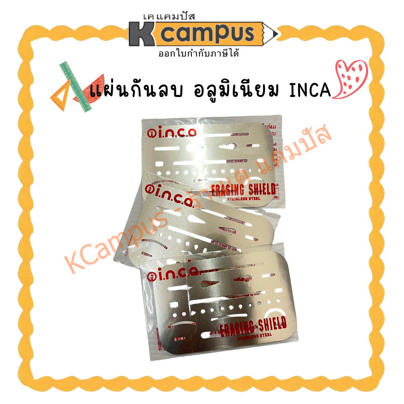 แผ่นกันยางลบ Eraser Shield i.n.c.a ทำจากโลหะบางพิเศษ(ราคา/แผ่น) | KCampus Stationery