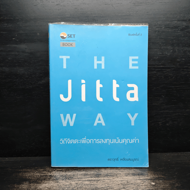 The Jitta Way วิถีจิตตะเพื่อการลงทุนเน้นคุณค่า - ตราวุทธิ์ เหลืองสมบูรณ์ 🏷️1118281