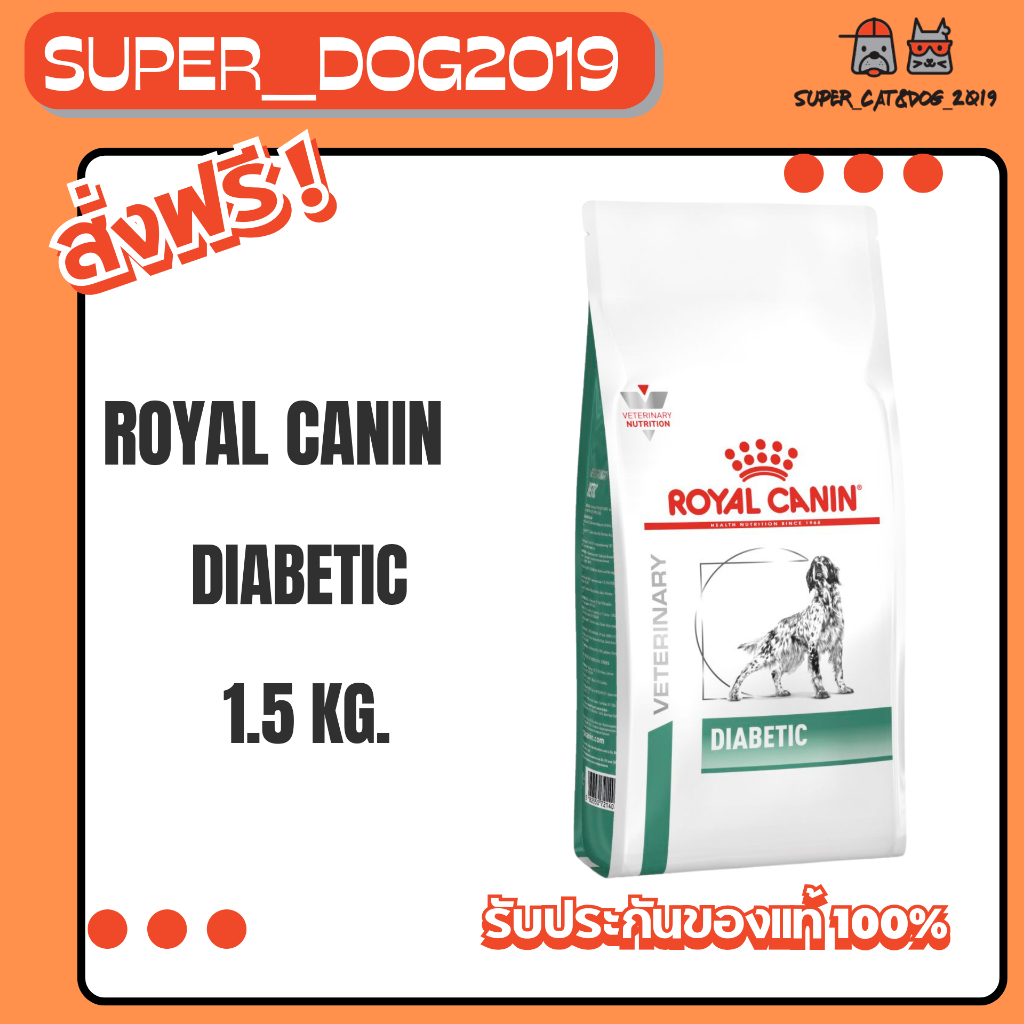 Royal Canin Diabetic 1.5 kg. อาหารสำหรับ (สุนัข) โรคเบาหวาน
