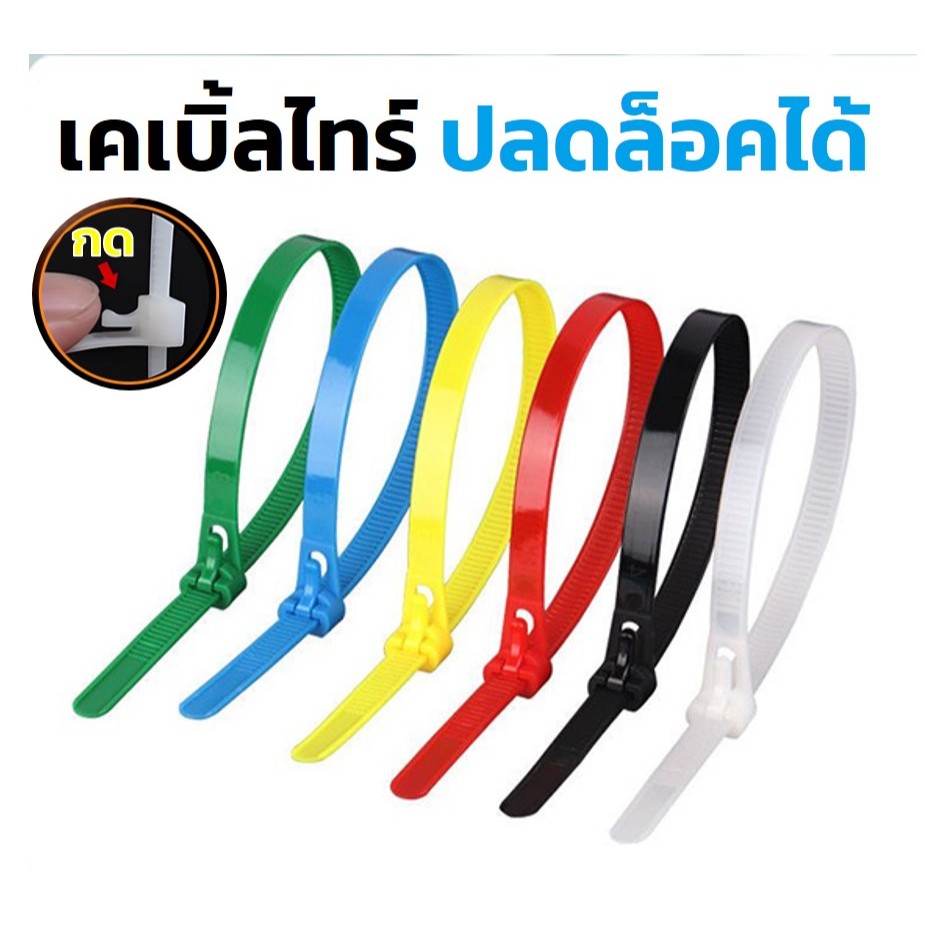 เคเบิ้ลไทร์แบบปลดล็อคได้ ขนาด 4" มีให้เลือกหลายสี Releasable Nylon Cable Tie (แพ็ค 100 เส้น)