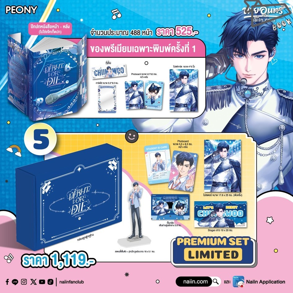 [พร้อมส่ง] หนังสือ Debut or die เล่ม 1-5 (Limited Set) (12 เล่มจบ) #นิยายแปลเกาหลี #นิยายแฟนตาซี