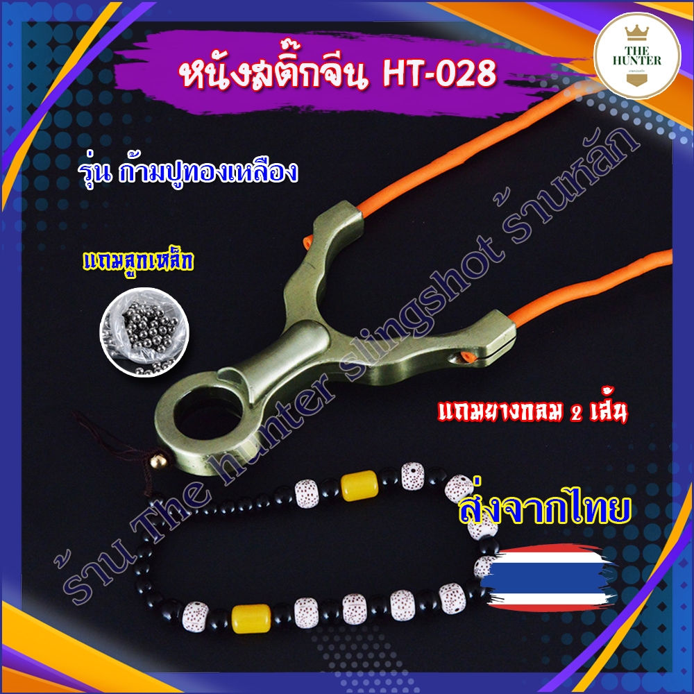 (ส่งจากไทย) หนังสติ๊กจีน รุ่น ก้ามปูทองเหลือง รหัส HT-028 นำเข้า ใช้ยางกลม ของแถมพร้อมเล่น