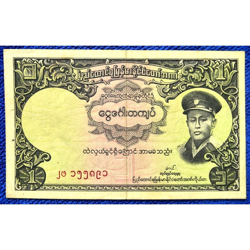 แบงก์​พม่าเก่า Myanmar, 1 Kyat, (รุ่นเก่า), ใช้แล้ว, B864