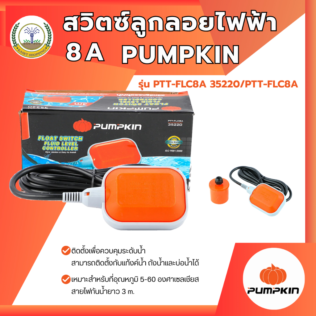 สวิทซ์ลูกลอยไฟฟ้า Pumpkin 35220 3m. ของแท้ 100% Float switch ลูกลอยไฟฟ้า
