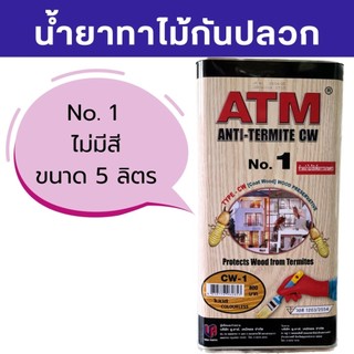 ทาไม้ ทากันปลวก มอด น้ำยารักษาเนื้อไม้ ขนาด 5 ลิตร ยี่ห้อ ATM  CW-1 ไม่มีสี