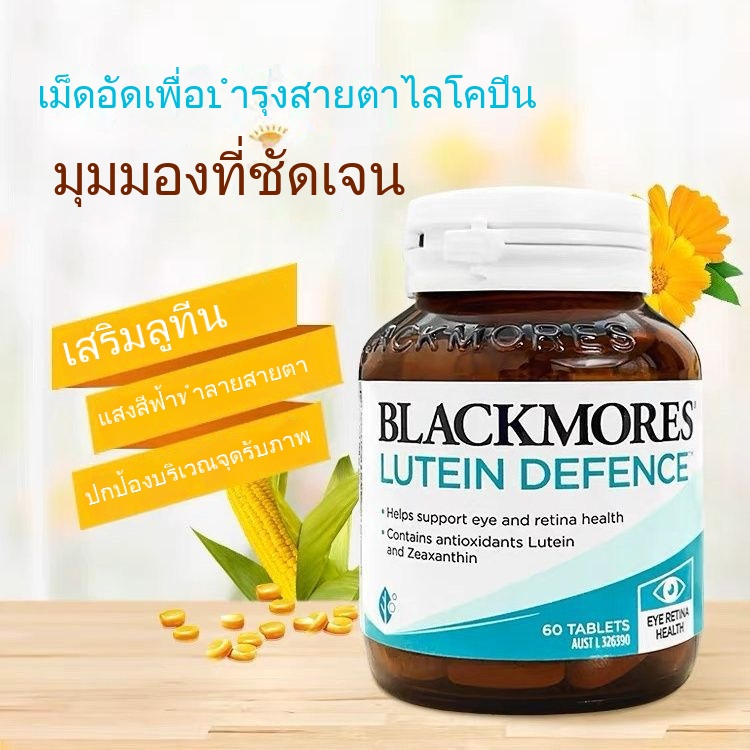 Blackmores LUTEIN ลูทีน 60 เม็ด บำรุงสายตา เพิ่มการมองเห็นที่ดี（นำเข้าจากประเทศออสเตรเลีย）