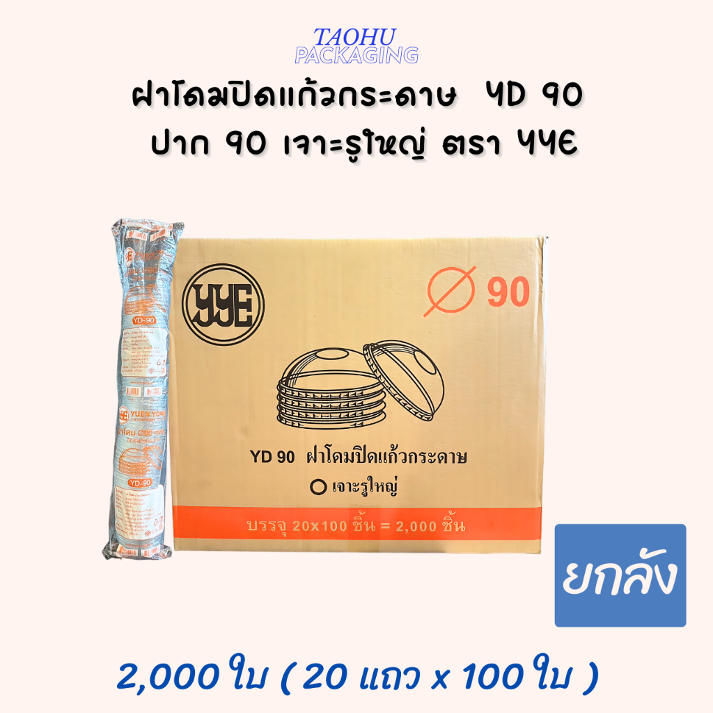 [ยกลัง 2,000 ใบ] ฝาโดมปิดแก้วกระดาษ YD 90 ปาก 90 เจาะรูใหญ่ YYE ## รบกวนลูกค้าสั่ง 1 ลัง ต่อ 1 ออเดอ